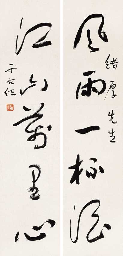 于右任 行草五言联 对联